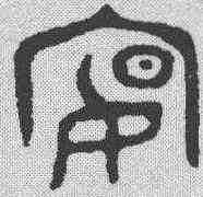 宴,金文 ,書法字典